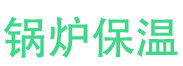 关林锅炉保温中心